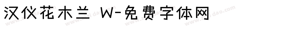 汉仪花木兰 W字体转换